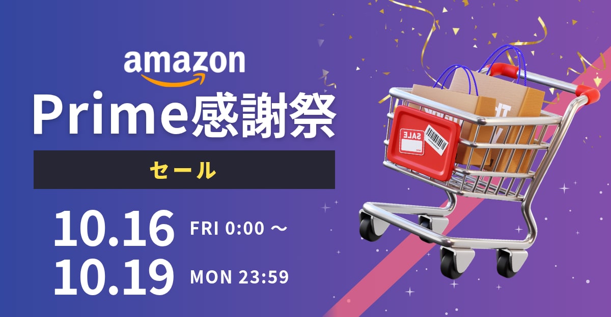 Amazon Prime感謝祭開催中！