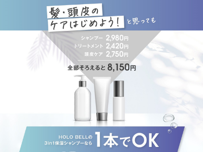 シャンプー holobell コスパ 時短