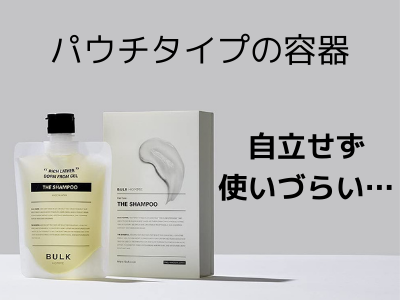 シャンプー バルクオム 容器