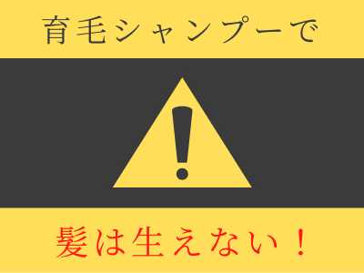 シャンプー 発毛 育毛