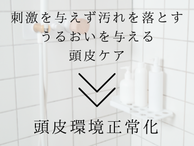 シャンプー 頭皮環境