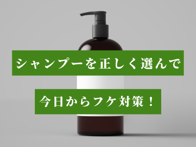 フケ シャンプー