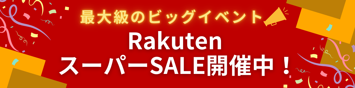 楽天スーパーセール開催中