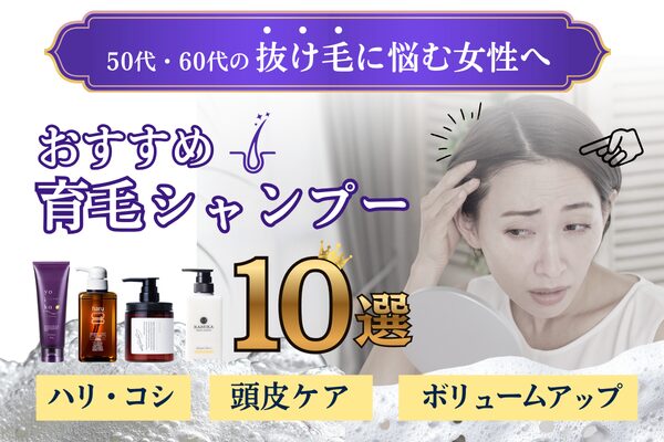 50代・60代の抜け毛に悩む女性へ おすすめ育毛シャンプー10選