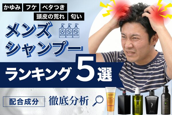 頭皮トラブルに強いメンズシャンプー おすすめランキング