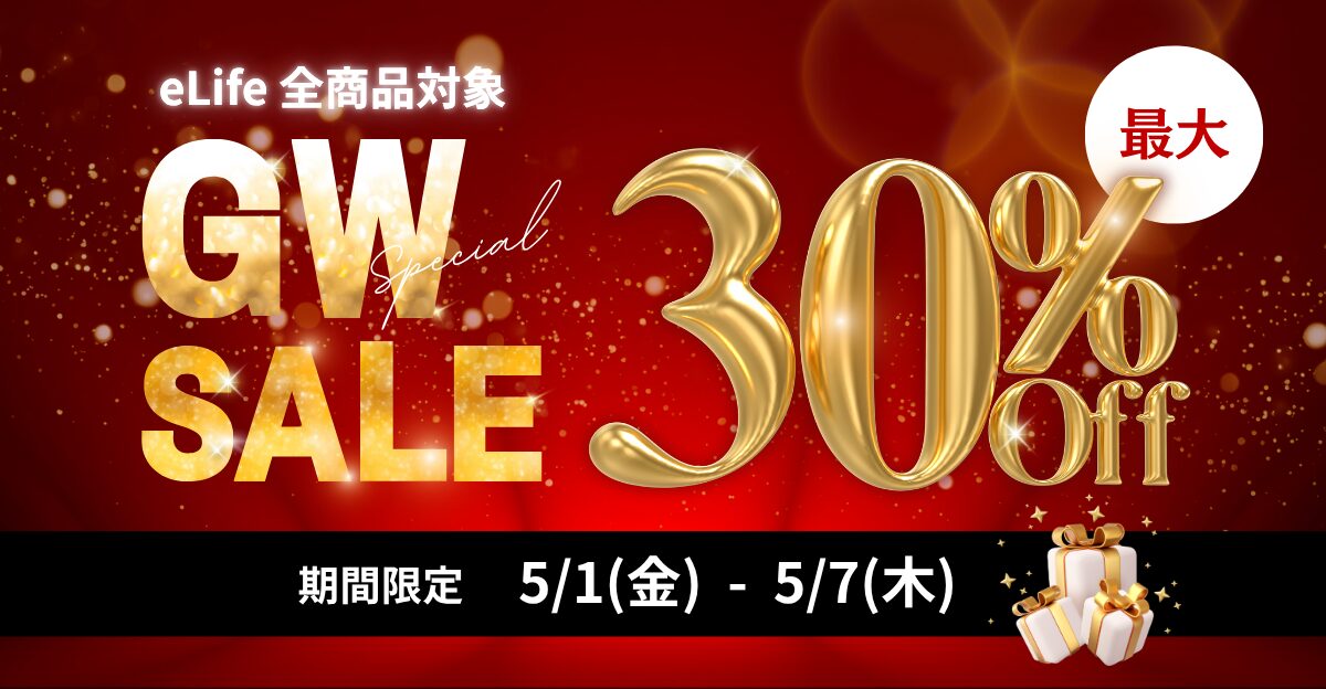 ゴールデンウィークSALE開催中！