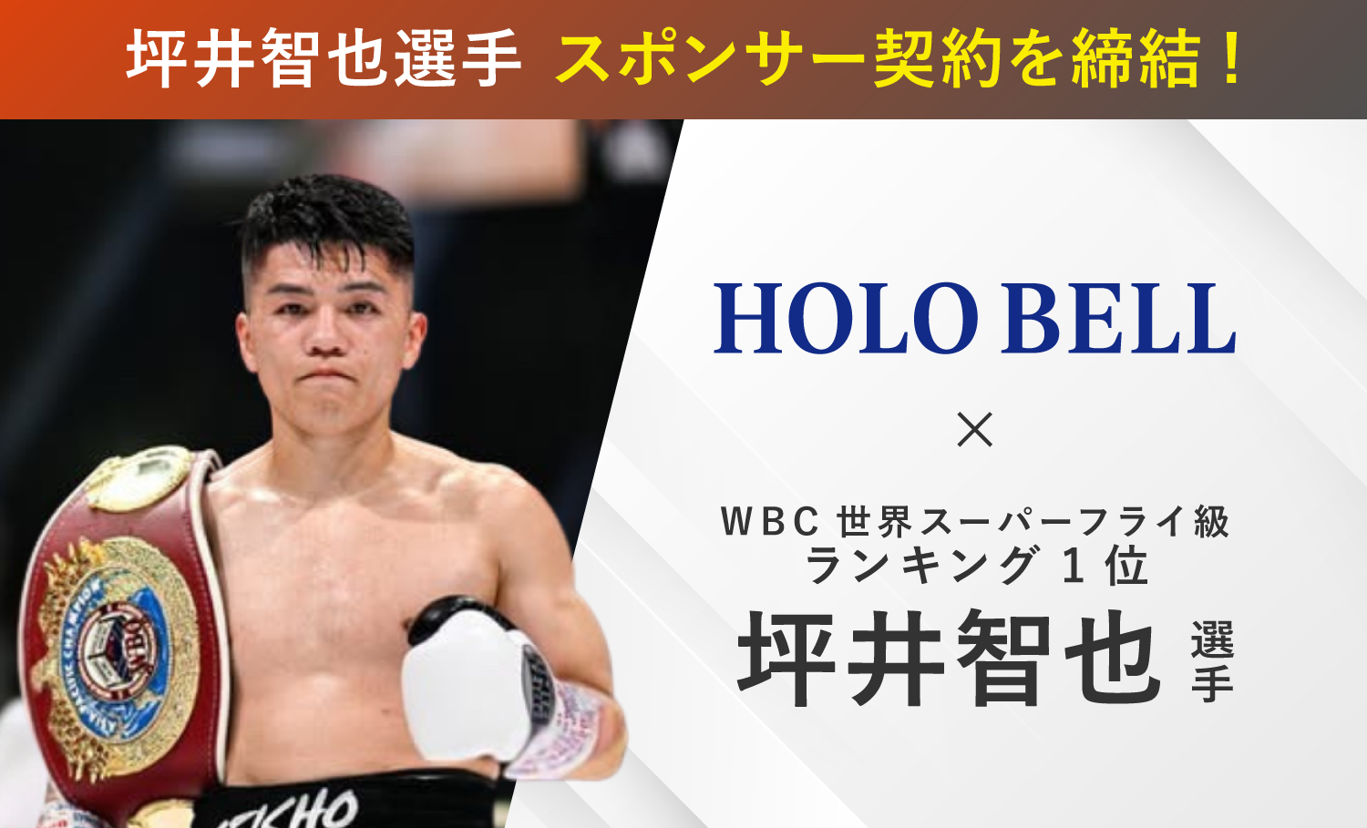 HOLO BELL 坪井智也選手 スポンサー契約